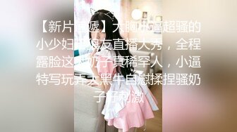 【新片速遞】大胸小逼超骚的小少妇陪狼友直播大秀，全程露脸这大奶子真稀罕人，小逼特写玩弄大黑牛自慰揉捏骚奶子好刺激