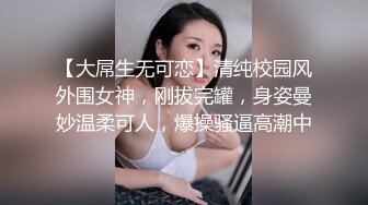 【大屌生无可恋】清纯校园风外围女神，刚拔完罐，身姿曼妙温柔可人，爆操骚逼高潮中