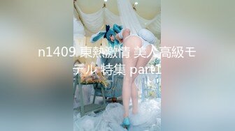 n1409 東熱激情 美人高級モデル 特集 part1