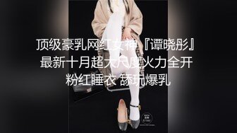 顶级豪乳网红女神『谭晓彤』最新十月超大尺度火力全开 粉红睡衣 舔玩爆乳