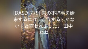 [DASD-779] 夫の不祥事を始末するには「こうするしかない」と言われました。 田中ねね