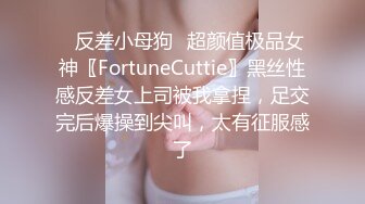 ✨反差小母狗✨超颜值极品女神〖FortuneCuttie〗黑丝性感反差女上司被我拿捏，足交完后爆操到尖叫，太有征服感了