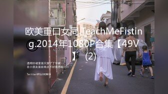 欧美重口女同.TeachMeFisting.2014年1080P合集【49V】  (2)