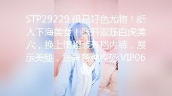 STP29229 极品好色尤物！新人下海美女！张开双腿白虎美穴，换上情趣装开档内裤，展示美腿，摆弄各种姿势 VIP0600