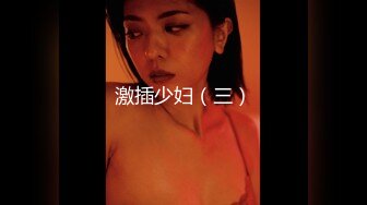 激插少妇（三）