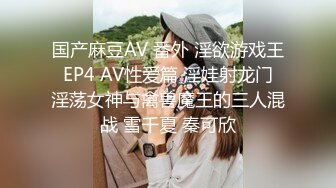 国产麻豆AV 番外 淫欲游戏王 EP4 AV性爱篇 淫娃射龙门 淫荡女神与禽兽魔王的三人混战 雪千夏 秦可欣