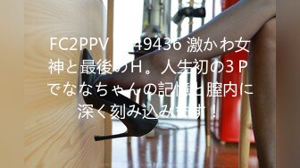 FC2PPV 4049436 激かわ女神と最後のＨ。人生初の3Ｐでななちゃんの記憶と膣内に深く刻み込みます！