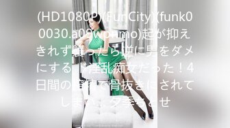 (HD1080P)(FunCity)(funk00030.a09wpnmo)起が抑えきれず襲ったら逆に男をダメにする ド淫乱痴女だった！4日間の搾精で骨抜きにされてしまい… 夕季ちとせ