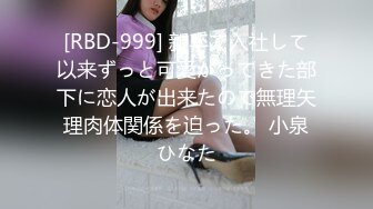 [RBD-999] 新卒で入社して以来ずっと可愛がってきた部下に恋人が出来たので無理矢理肉体関係を迫った。 小泉ひなた