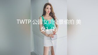 TWTP 公园女厕全景偷拍 美女1 (1)