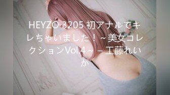 HEYZO 3205 初アナルでキレちゃいました！～美女コレクションVol.4～ – 工藤れいか