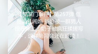 【某某门事件】第257弹 低俗婚礼闹婚 新娘被一群男人按在床上，奶子被疯狂揉搓写字，这种陋习竟还在延续！