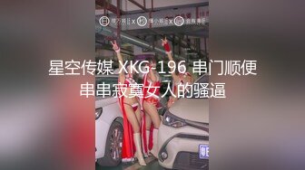 星空传媒 XKG-196 串门顺便串串寂寞女人的骚逼