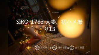 SIRO-1783 人妻、初ハメ撮り13