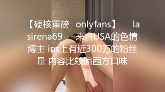 【硬核重磅✨onlyfans】❤️lasirena69❤️来自USA的色情博主 ins上有近300万的粉丝量 内容比较偏西方口味