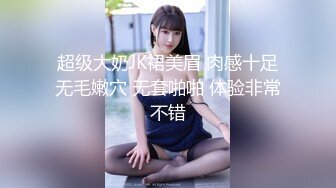  超级大奶JK裙美眉 肉感十足 无毛嫩穴 无套啪啪 体验非常不错