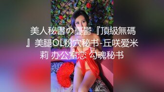 超级极品妹子，天使面孔完美身材销魂呻吟