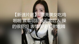 【新速片遞】  漂亮美女吃鸡啪啪 撅着屁屁被无套后入 操的很舒坦 表情享受 颜射吃精 