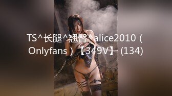 TS^长腿^翘臀^alice2010（Onlyfans）【349V】 (134)