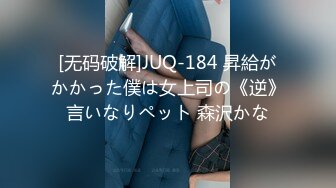 [无码破解]JUQ-184 昇給がかかった僕は女上司の《逆》言いなりペット 森沢かな