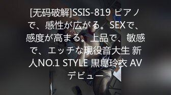 [无码破解]SSIS-819 ピアノで、感性が広がる。SEXで、感度が高まる。上品で、敏感で、エッチな現役音大生 新人NO.1 STYLE 黒島玲衣 AVデビュー