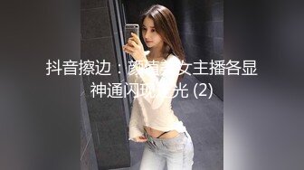 抖音擦边：颜值美女主播各显神通闪现走光 (2)