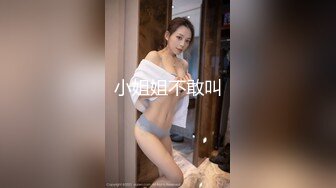 小姐姐不敢叫