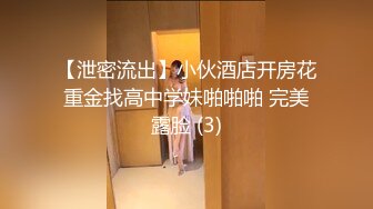 【泄密流出】小伙酒店开房花重金找高中学妹啪啪啪 完美露脸 (3)