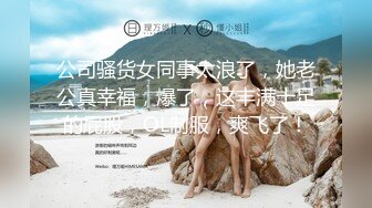 最新重磅分享，推特女神福利姬【00后大队长】未流出土豪私拍视图合集，情趣制服紫薇销魂可撸精尽人亡的节奏 (8)