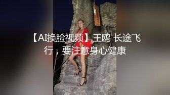 【AI换脸视频】王鸥 长途飞行，要注意身心健康