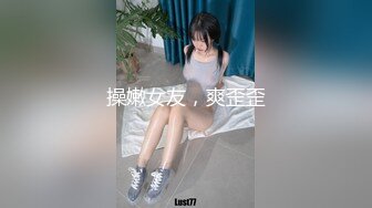 操嫩女友，爽歪歪