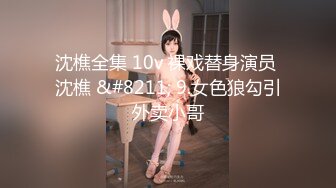 沈樵全集 10v 裸戏替身演员 沈樵 &#8211; 9.女色狼勾引外卖小哥