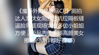 《魔手外购秘极品CP》厕拍达人潜伏女厕独占坑位隔板缝逼脸同框现场实拍多位小姐姐方便，极品肉丝美腿高颜美女擦逼的动作都好看 (3)