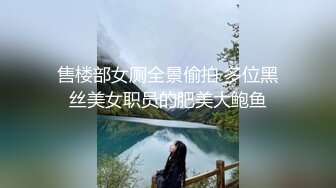 售楼部女厕全景偷拍 多位黑丝美女职员的肥美大鲍鱼