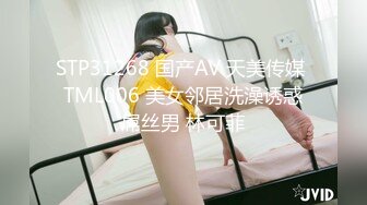 STP31268 国产AV 天美传媒 TML006 美女邻居洗澡诱惑屌丝男 林可菲