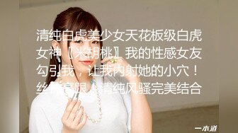 清纯白虎美少女天花板级白虎女神〖米胡桃〗我的性感女友勾引我，让我内射她的小穴！丝袜高跟！清纯风骚完美结合