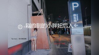 刚约到的小胖妞后入