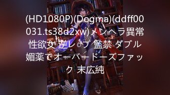 (HD1080P)(Dogma)(ddff00031.ts38d2xw)メンヘラ異常性欲女 逆レ○プ 監禁 ダブル媚薬でオーバードーズファック 末広純