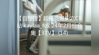 【自整理】超极品馒头穴CB站 kaylaa_fox 24年2月份合集【37V】 (14)