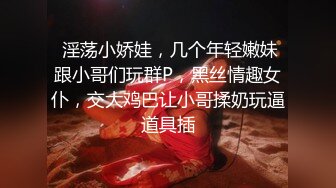  淫荡小娇娃，几个年轻嫩妹跟小哥们玩群P，黑丝情趣女仆，交大鸡巴让小哥揉奶玩逼道具插