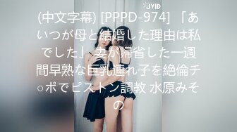 (中文字幕) [PPPD-974] 「あいつが母と結婚した理由は私でした」 妻が帰省した一週間早熟な巨乳連れ子を絶倫チ○ポでピストン調教 水原みその