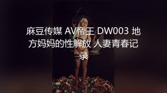 绝版收藏已退网，曾火爆P站的极品肥臀福利姬北京骚货小母狗DomS私拍，身材没得说淫水超多叫声超赞看点十足，淫语对话