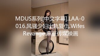 MDUS系列[中文字幕].LAA-0016.风骚少妇出轨复仇.Wifes Revange.麻豆传媒映画