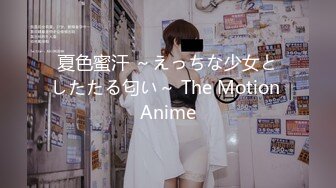 夏色蜜汗 ～えっちな少女としたたる匂い～ The Motion Anime