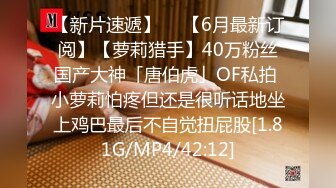 【6月最新订阅】【萝莉猎手】40万粉丝国产大神「唐伯虎」OF私拍 白丝死库水白虎小萝莉掘开腿挨操1