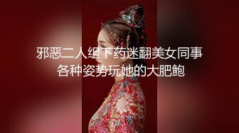 邪恶二人组下药迷翻美女同事 各种姿势玩她的大肥鲍