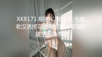 XK8171 桐桐 以粽之名 七旬老汉诱拐花店老板娘入室强奸 星空无限传媒