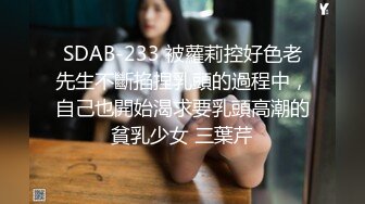 SDAB-233 被蘿莉控好色老先生不斷掐捏乳頭的過程中，自己也開始渴求要乳頭高潮的貧乳少女 三葉芹