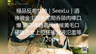 極品反差女神｜SeexLu｜酒後被金主拉衛生間吞舔肉棒口爆 酒店裸體壽司侍候黃毛口硬雞巴女上位狂搖淫液氾濫等 720p