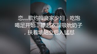  恋灬歌约操良家少妇，吃饱喝足开始，撩起衣服吸吮奶子，扶着墙站立后入猛怼